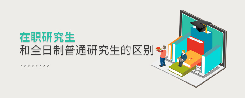 在职研究生和全日制普通研究生的区别