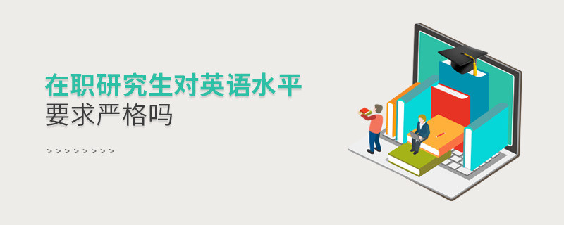 在职研究生对英语水平要求严格吗