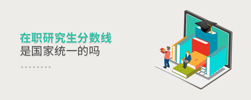 在职研究生分数线是国家统一的吗