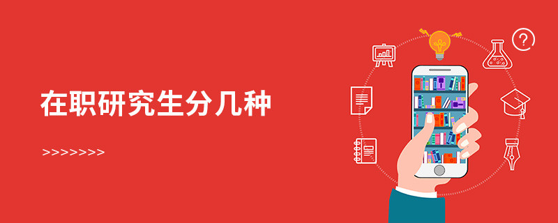 在职研究生分几种
