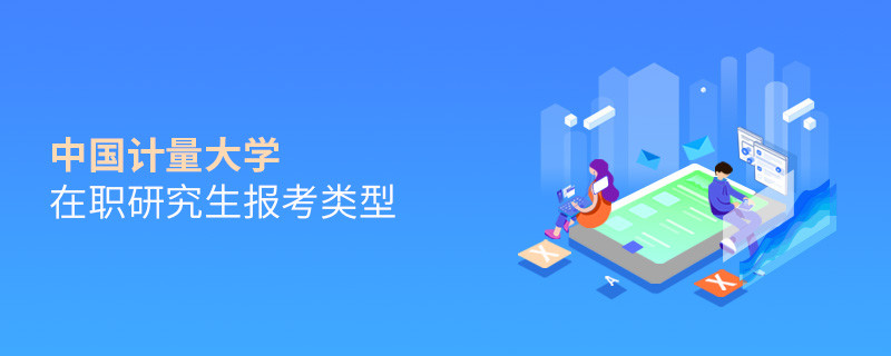 报考中国计量大学在职研究生可选择哪些报考类型？