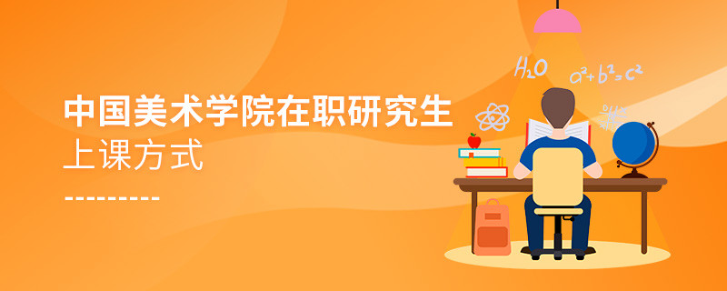 你了解中国美术学院在职研究生上课方式吗？