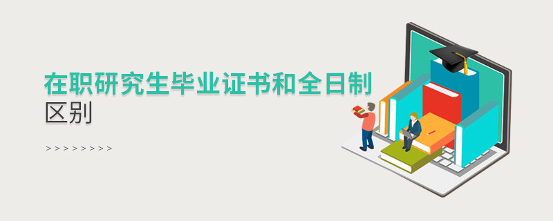 在职研究生毕业证书和全日制区别
