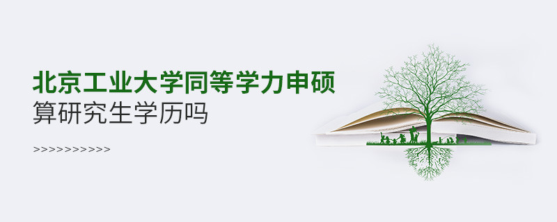 报考北京工业大学同等学力申硕算研究生学历吗？