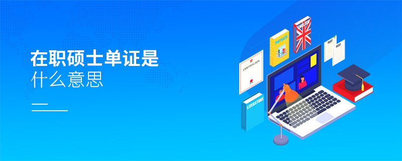 在职硕士单证是什么意思