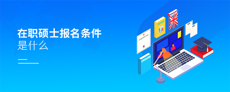在职硕士报名条件是什么