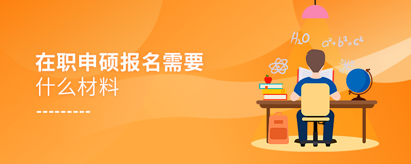 在职申硕报名需要什么材料