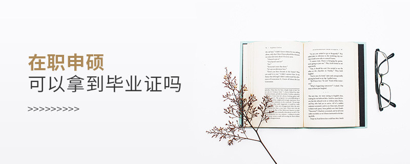 在职申硕可以拿到毕业证吗
