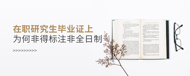在职研究生毕业证上为何非得标注非全日制