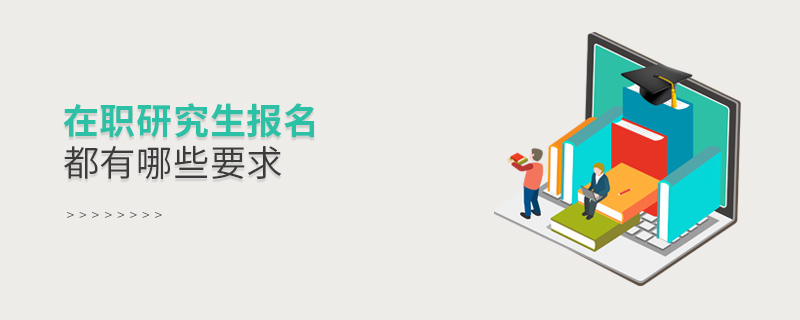 在职研究生报名都有哪些要求