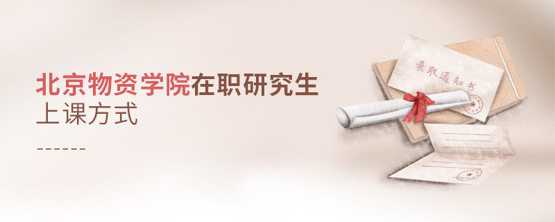 你了解北京物资学院在职研究生上课方式吗？
