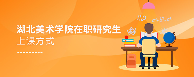湖北美术学院在职研究生上课方式是什么样的？