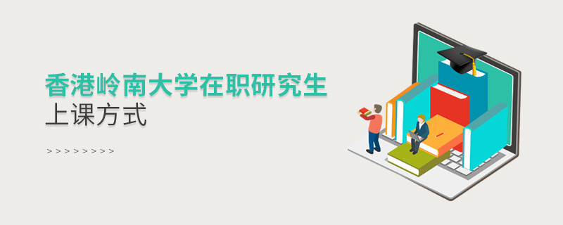 香港岭南大学在职研究生上课方式是什么样的？
