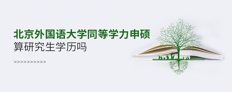 报考北京外国语大学同等学力申硕算研究生学历吗？