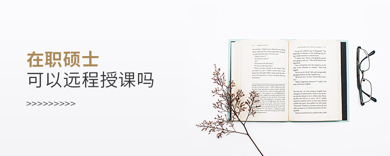 在职硕士可以远程授课吗
