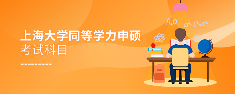 上海大学同等学力申硕考试科目