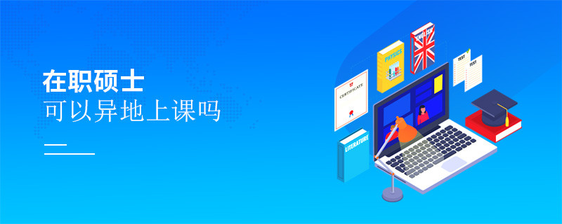 在职硕士可以异地上课吗