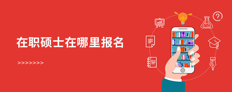 在职硕士在哪里报名