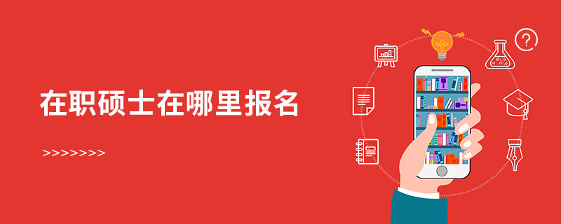 在职硕士在哪里报名