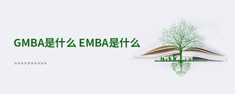 gmba是什么emba是什么