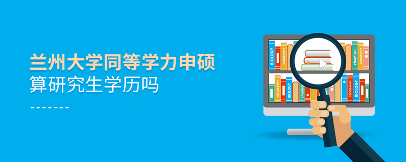 兰州大学同等学力申硕算研究生学历吗