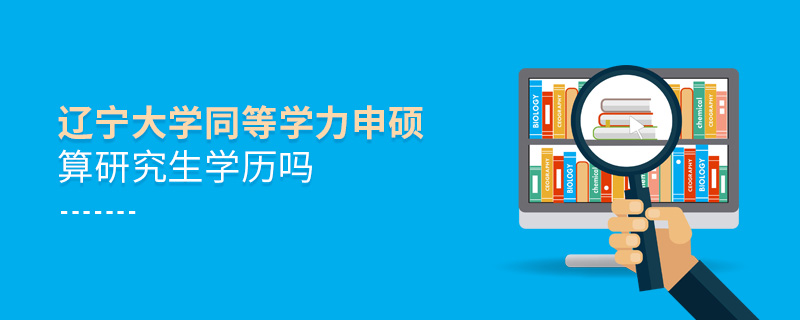 辽宁大学同等学力申硕算研究生学历吗