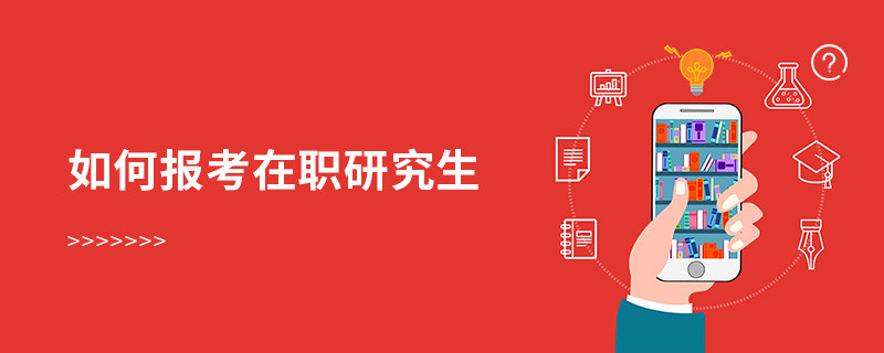 如何报考在职研究生