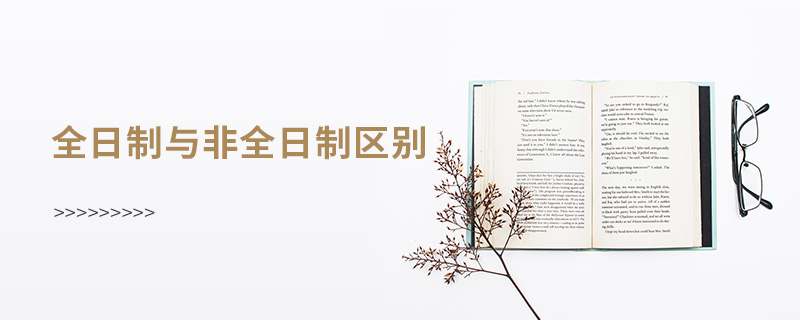 全日制与非全日制区别