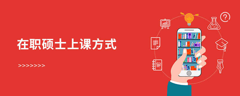 在职硕士上课方式