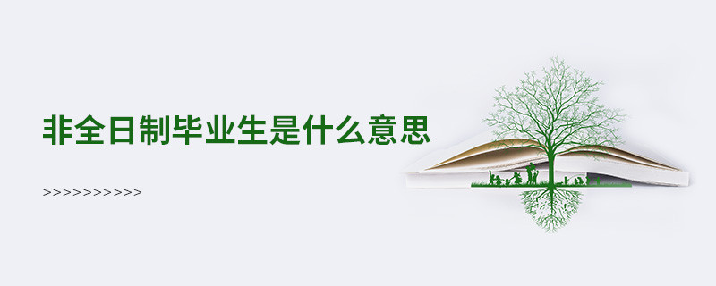 非全日制毕业生是什么意思