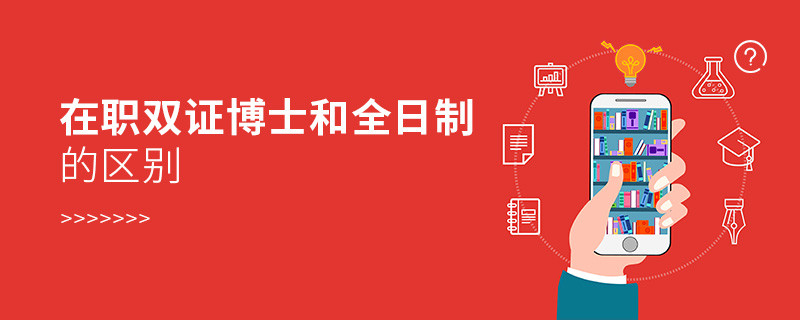 在职双证博士和全日制的区别