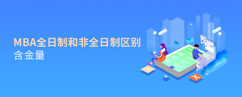 mba全日制和非全日制区别含金量