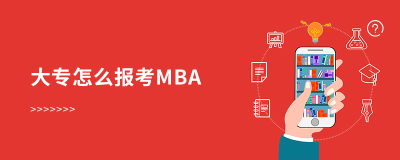 大专怎么报考mba