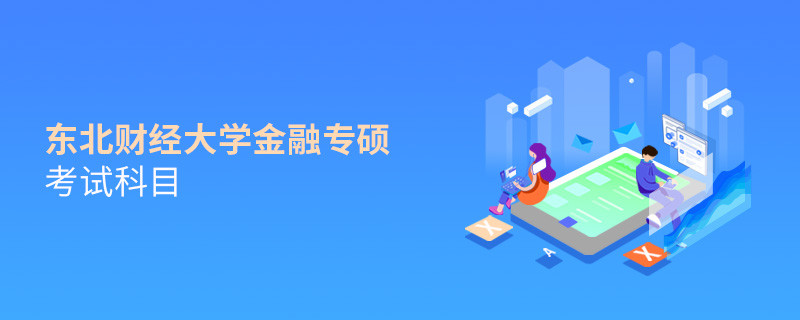 东北财经大学金融专硕考试科目