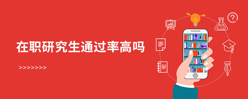 在职研究生通过率高吗