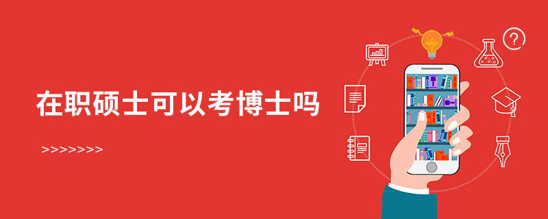 在职硕士可以考博士吗