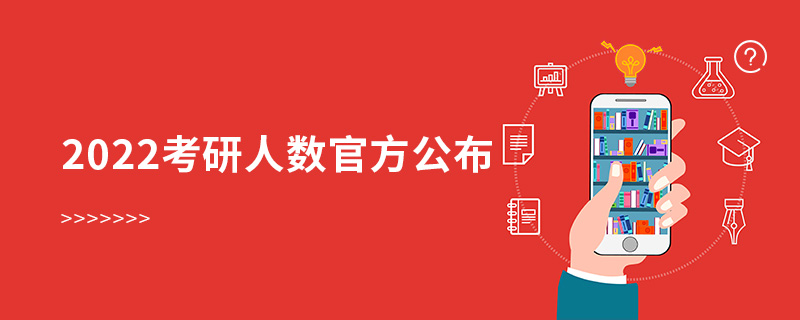 2022考研人数官方公布