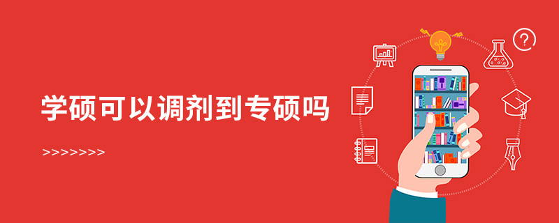 学硕可以调剂到专硕吗