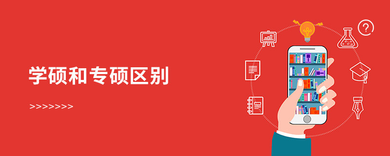 学硕和专硕区别