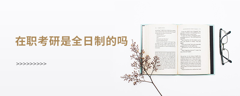 在职考研是全日制的吗