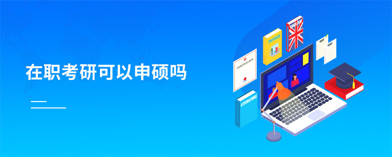 在职考研可以申硕吗
