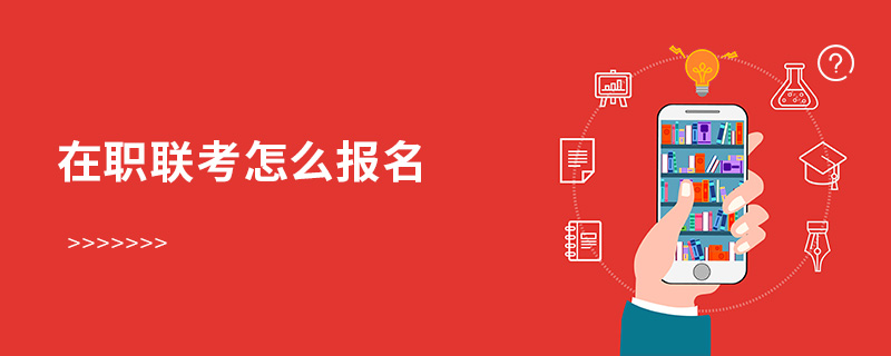在职联考怎么报名