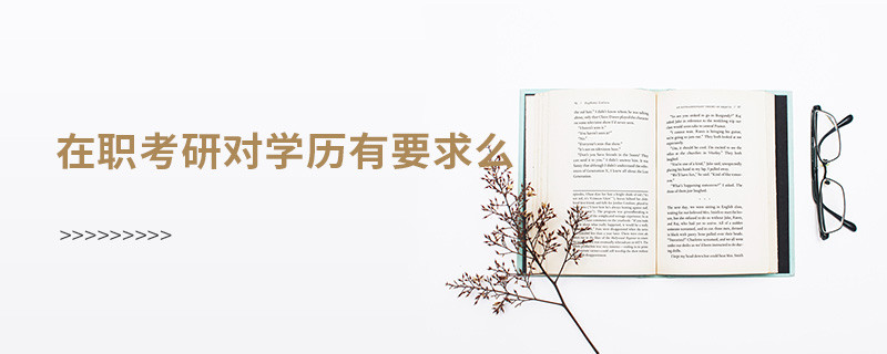 在职考研对学历有要求么