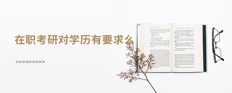 在职考研对学历有要求么