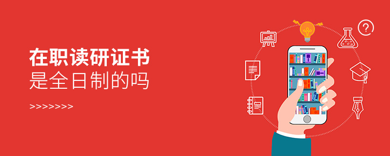 在职读研证书是全日制的吗