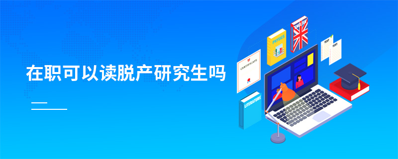 在职可以读脱产研究生吗