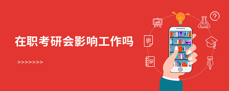 在职考研会影响工作吗