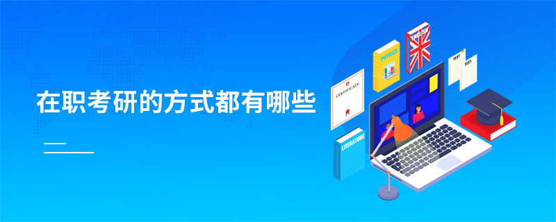 在职考研的方式都有哪些