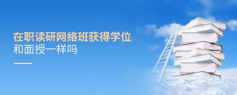 在职读研网络班获得学位和面授一样吗