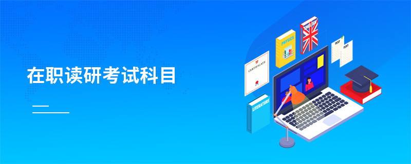 在职读研考试科目